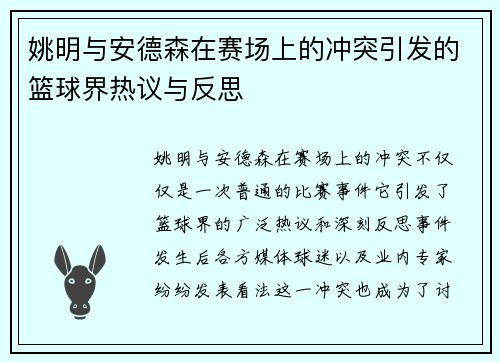 姚明与安德森在赛场上的冲突引发的篮球界热议与反思