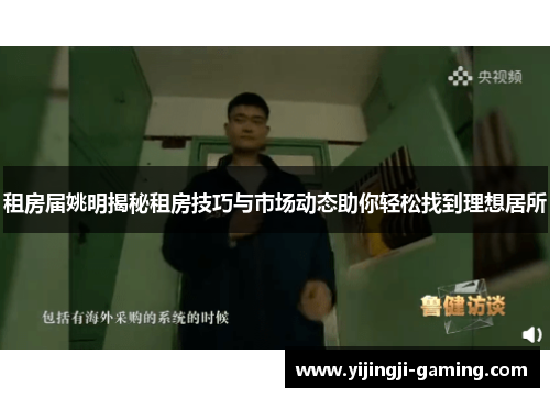 租房届姚明揭秘租房技巧与市场动态助你轻松找到理想居所