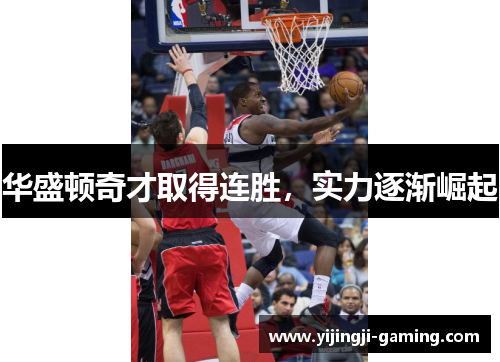 华盛顿奇才取得连胜，实力逐渐崛起