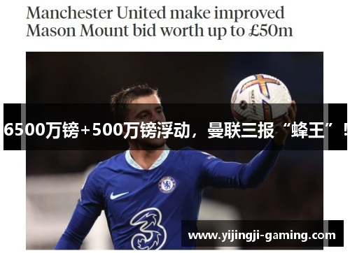 6500万镑+500万镑浮动，曼联三报“蜂王”！