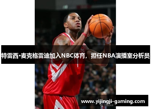 特雷西·麦克格雷迪加入NBC体育，担任NBA演播室分析员
