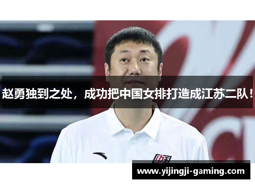 赵勇独到之处，成功把中国女排打造成江苏二队！