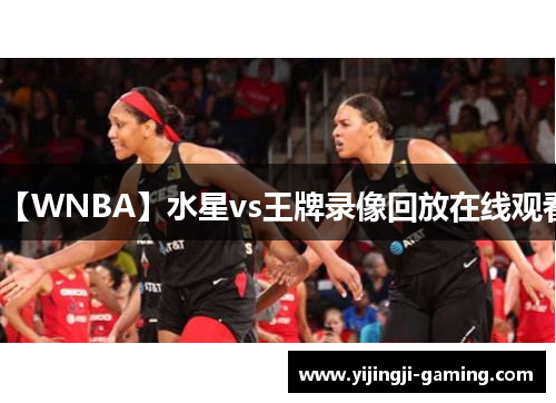 【WNBA】水星vs王牌录像回放在线观看