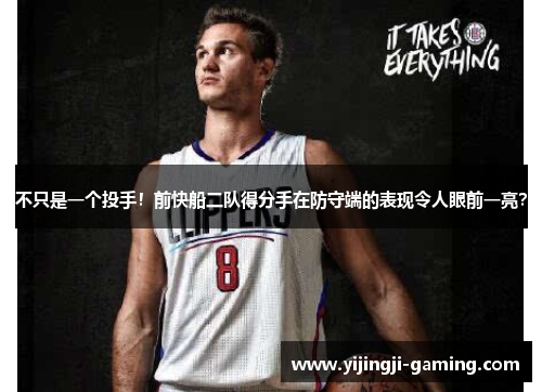 不只是一个投手！前快船二队得分手在防守端的表现令人眼前一亮？