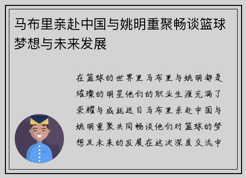 马布里亲赴中国与姚明重聚畅谈篮球梦想与未来发展
