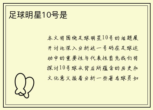 足球明星10号是 足球明星10号是