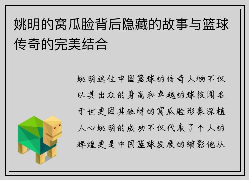 姚明的窝瓜脸背后隐藏的故事与篮球传奇的完美结合